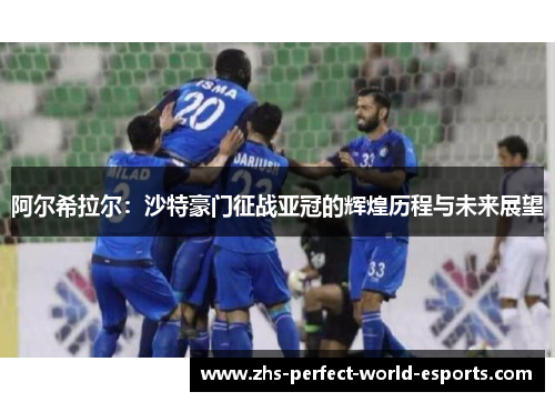 阿尔希拉尔：沙特豪门征战亚冠的辉煌历程与未来展望