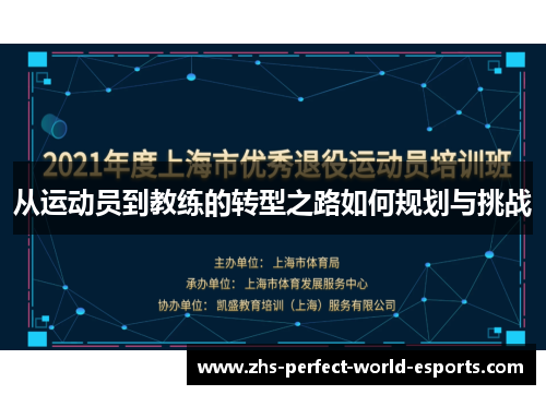从运动员到教练的转型之路如何规划与挑战