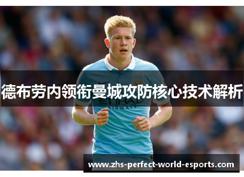 德布劳内领衔曼城攻防核心技术解析