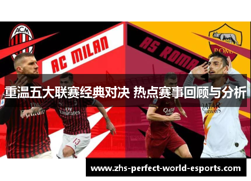 重温五大联赛经典对决 热点赛事回顾与分析