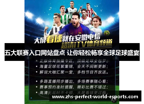 五大联赛入口网站盘点 让你轻松畅享全球足球盛宴