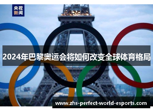 2024年巴黎奥运会将如何改变全球体育格局