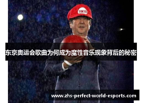东京奥运会歌曲为何成为魔性音乐现象背后的秘密