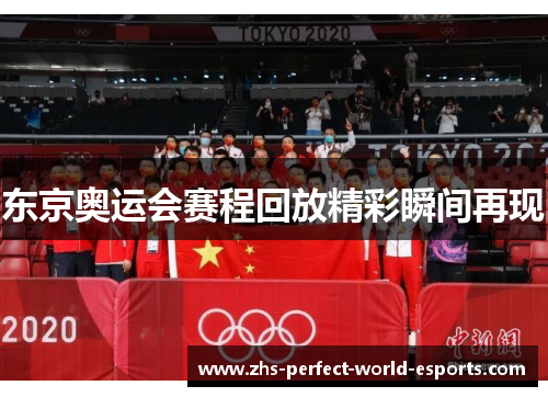 东京奥运会赛程回放精彩瞬间再现