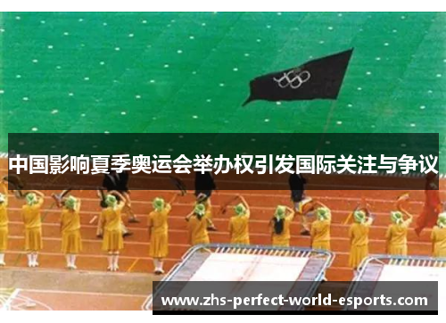 中国影响夏季奥运会举办权引发国际关注与争议