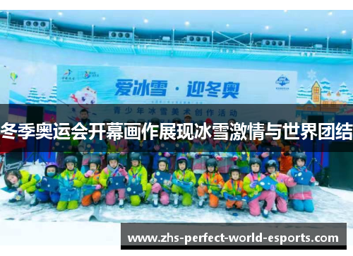 冬季奥运会开幕画作展现冰雪激情与世界团结
