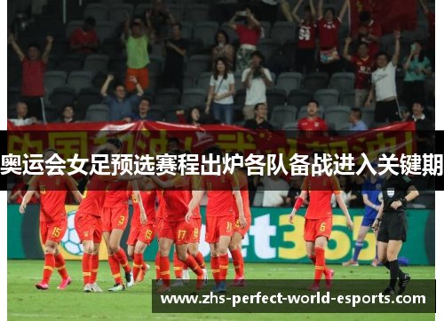 奥运会女足预选赛程出炉各队备战进入关键期