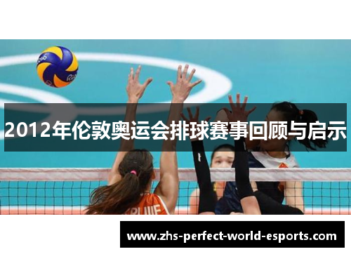 2012年伦敦奥运会排球赛事回顾与启示