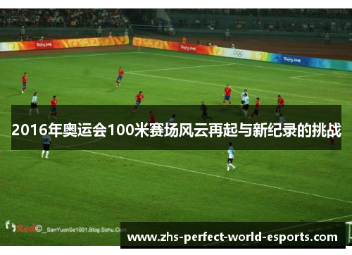 2016年奥运会100米赛场风云再起与新纪录的挑战