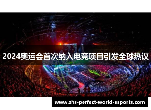 2024奥运会首次纳入电竞项目引发全球热议