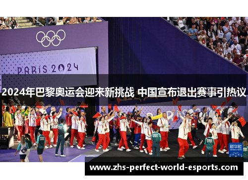 2024年巴黎奥运会迎来新挑战 中国宣布退出赛事引热议