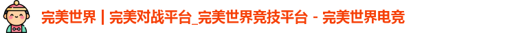 完美世界