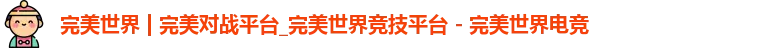 完美世界